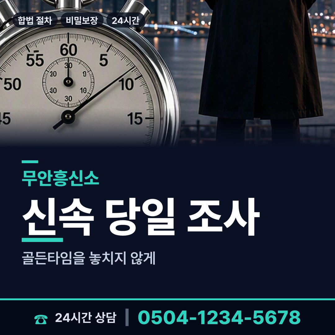 무안 삼향읍 국제결혼조사 상담 안내