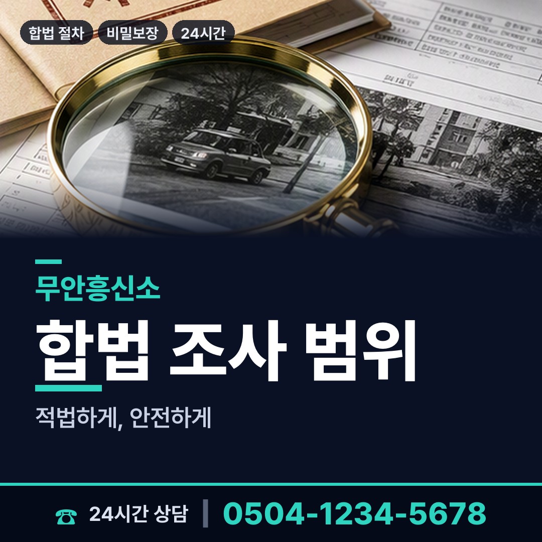 무안 삼향읍 예비며느리조사 상담 안내