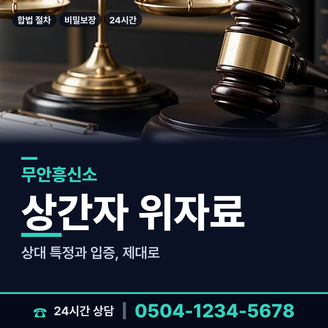 무안 삼향읍 이혼소송증거 상담 안내